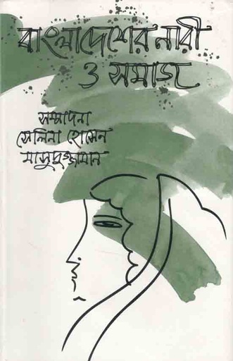 [9844103703-1] বাংলঅদেশের নারী সমাজ