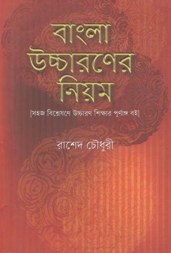 [9789849399506-1] বাংলা উচ্চারণের নিয়ম (মহাকাল)