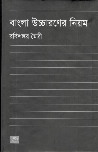 [9789849142928-1] বাংলা উচ্চারণের নিয়ম (শব্দশৈলী)