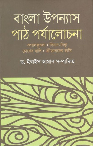 [9789849279570-1] বাংলা উপন্যাস : পাঠ পর্যালোচনা
