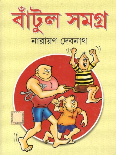 [9789350600754-1] বাঁটুল সমগ্র