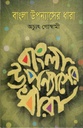 বাংলা উপন্যাসের ধারা