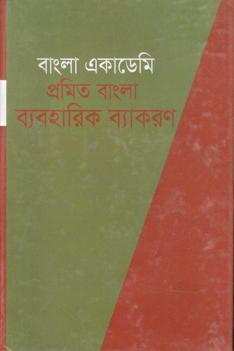[9840757059-1] বাংলা একাডেমি প্রমিত বাংলা ব্যবহারিক ব্যাকরণ
