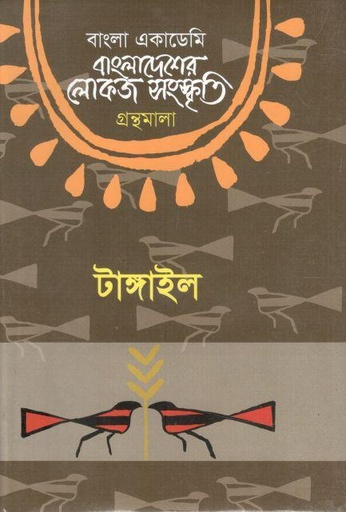 [9840759124-1] বাংলা একাডেমি বাংলাদেশের লোকজ সংস্কৃতি গ্রন্থমালা (টাঙ্গাইল )