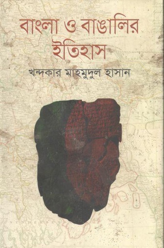 [9847009603310-1] বাংলা ও বাঙালির ইতিহাস