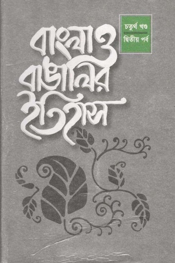 [9840750186-1] বাংলা ও বাঙালীর ইতিহাস : ৪র্থ খণ্ড- ২য় পর্ব