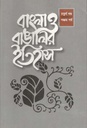 বাংলা ও বাঙালীর ইতিহাস : ৪র্থ খণ্ড- ৫ম পর্ব