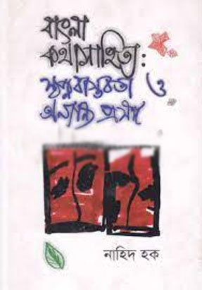 [9789844250147-1] বাংলা কথাসাহিত্য স্বপ্নবাস্তবতা ও অন্যান্র প্রসঙ্গ