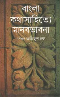 [9847012006429-1] বাংলা কথাসাহিত্যে মানবভাবনা
