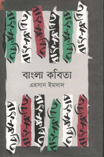 [9789844294219-1] বাংলা কবিতা : এহসান ইমদাদ