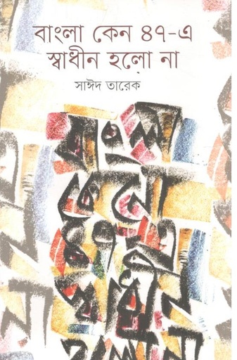 [9789849854562-1] বাংলা কেন ৪৭ এ স্বাধীন হলো না