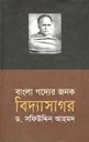 বাংলা গদ্যের জনক বিদ্যাসাগর