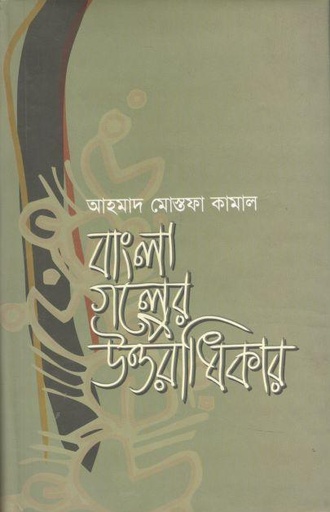 [9789849237860-1] বাংলা গল্পের উত্তরাধিকার