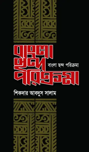[9789849345190-1] বাংলা ছন্দ পরিক্রমা