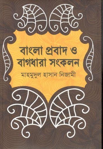 [9789844350175-1] বাংলা প্রবাদ ও বাগধারা সংকলন