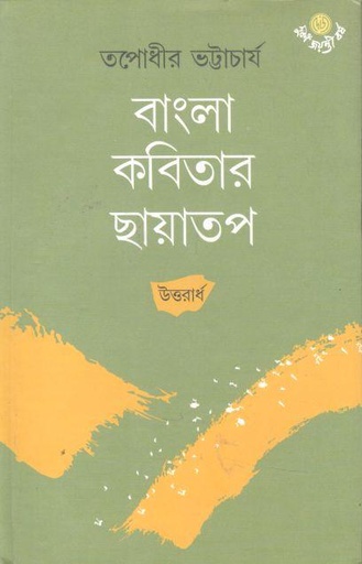 [9789392453915-1] বাংলা কবিতার ছায়াতপ : উত্তরার্ধ