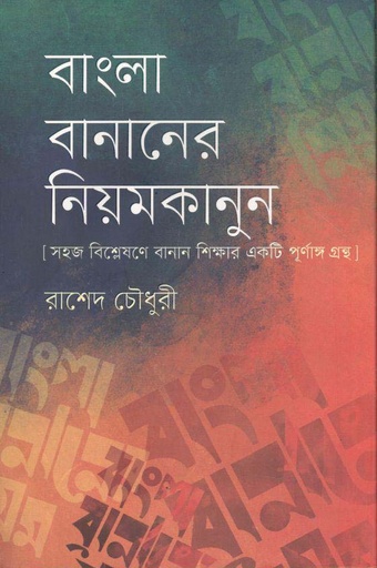 [9789849277989-1] বাংলা বানানের নিয়মকানুন : সহজ বিশ্লেষণে বানান শিক্ষার একটি পূর্ণাঙ্গ গ্রন্থ