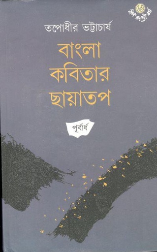 [9789392453656-1] বাংলা কবিতার ছায়াতপ : পূর্বার্ধ
