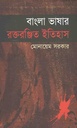 বাংলা ভাষার রক্তরঞ্জিত ইতিহাস