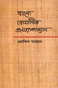 বাংলা রোমান্টিক প্রণয়োপাখ্যান