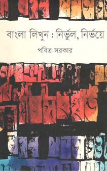 [9847012008652-1] বাংলা লিখুন : নির্ভুল, নির্ভয়ে