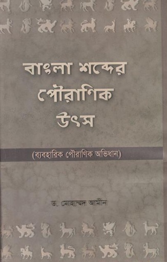 [9789849165255-1] বাংলা শব্দের পৌরাণিক উৎস