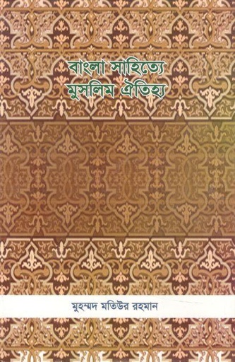 [9847024100546-1] বাংলা সাহিত্যে মুসলিম ঐতিহ্য