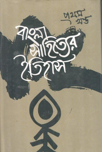 [9840758195-1] বাংলা সাহিত্যের ইতিহাস : ১খণ্ড