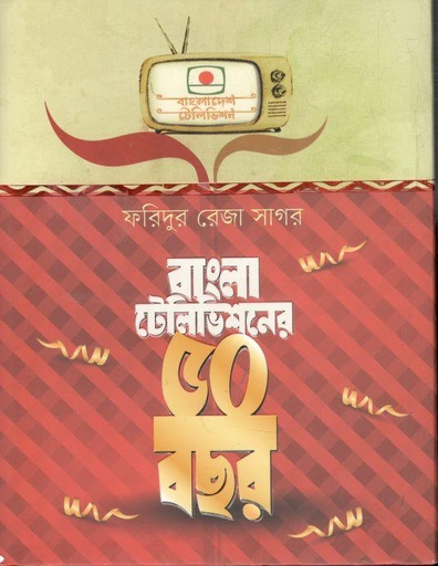 [9789845022187-1] বাংলা টেলিভিশনের ৫০ বছর