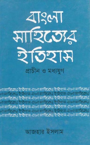 [9847010501247-1] বাংলা সাহিত্যের ইতিহাস : প্রাচীন ও মধ্যযুগ