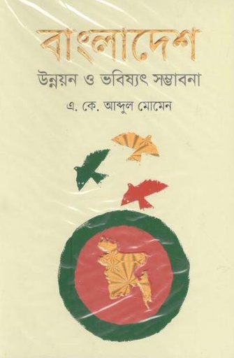 [9789845025690-1] বাংলাদেশ : উন্নয়ন ও ভবিষ্যত সম্ভাবনা
