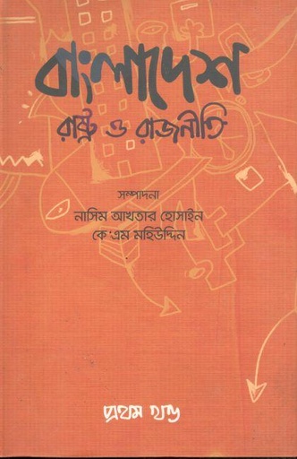 [9789848892732-1] বাংলাদেশ : রাষ্ট্র ও রাজনীতি : খণ্ড ১