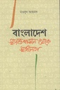 বাংলাদেশ : স্বায়ত্তশাসন থেকে স্বাধীনতা