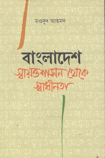 [9789848815656-1] বাংলাদেশ : স্বায়ত্তশাসন থেকে স্বাধীনতা