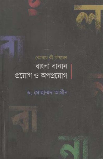 [9789846345537-1] বাংলা বানান প্রয়োগ ও অপপ্রয়োগ : কোথায় কী লিখবেন