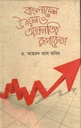 বাংলাদেশ উন্নয়ন ও অগ্রগতির রূপরেখা