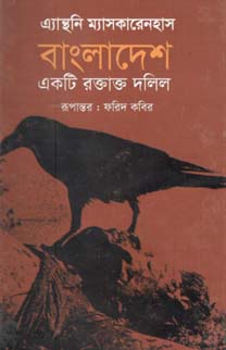 [9789848965177-1] বাংলাদেশ একটি রক্তাক্ত দলিল