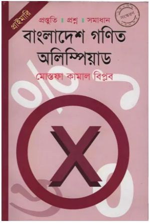 [9789848794586-1] বাংলাদেশ গণিত অলিম্পিয়াড (প্রাইমারি)