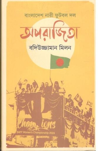 [9789845180009-1] বাংলাদেশ নারী ফুটবল দল : অপরাজিতা