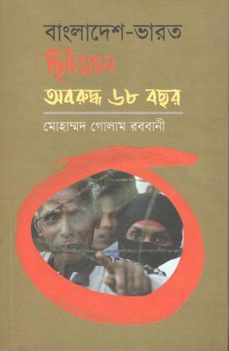 [9789849300144-1] বাংলাদেশ ভারত ছিটমহল অবরুদ্ধ ৬৮ বছর