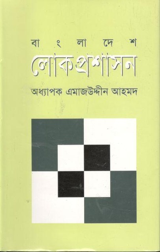 [9789844321953-1] বাংলাদেশ লোক প্রশাসন