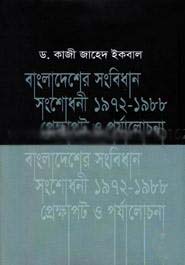 [9789849216933-1] বাংলাদেশ সংবিধান সংশোধনী ১৯৭২-১৯৮৮ প্রেক্ষাপট ও পর্যালোচনা