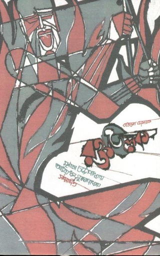 [9789849512585-1] বাংলাদেশকে রক্ততিলক