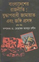 বাংলাদেশর রাজনীতি : যুদ্ধাপরাধী জামায়াত এবং জঙ্গি প্রসঙ্গ খন্ড : ৫