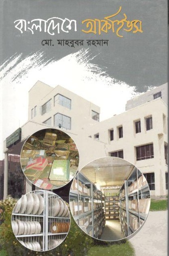 [9789849336846-1] বাংলাদেশে আর্কাইভস