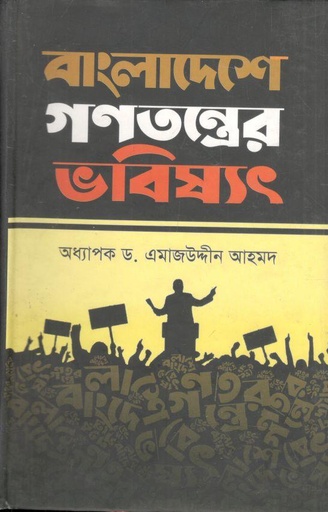 [9789849078220-1] বাংলাদেশে গণতন্ত্রের ভবিষ্যৎ