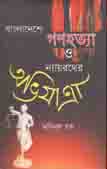 [9789849173809-1] বাংলাদেশে গণহত্যা ও ন্যায়রথের অভিযাত্রা