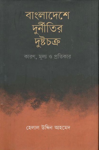 [9789840431557-1] বাংলাদেশে দুর্নীতির দুষ্টচক্র