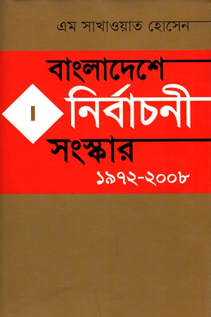 [9789849074724-1] বাংলাদেশে নির্বাচনী সংস্কার ১৯৭২-২০০৮