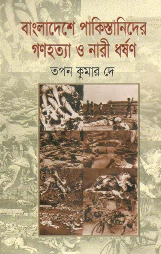 [9847016400426-1] বাংলাদেশে পাকিস্তানিদের গণহত্যা নারী ধর্সণ